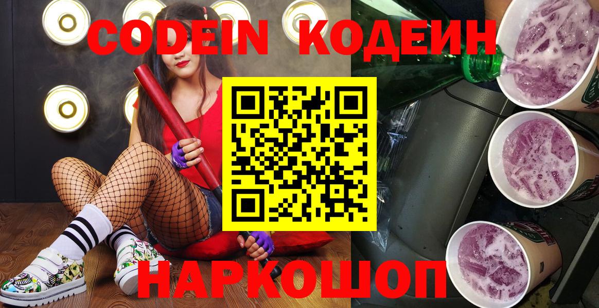 Воркута  Кодеиновый сироп Lean Purple Drank  Вход с VPN  Кодеиновый сироп Lean Purple Drank 